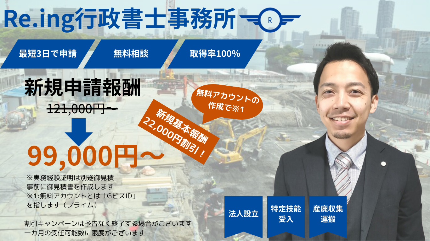 Re.ing行政書士事務所　新規9.9万